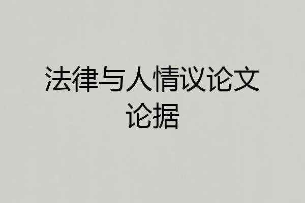法律与人情议论文论据