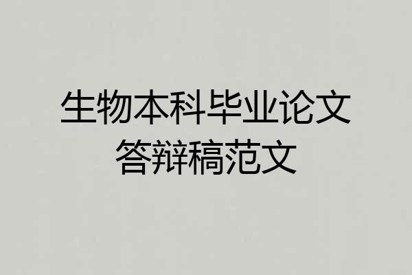 生物本科毕业论文答辩稿范文
