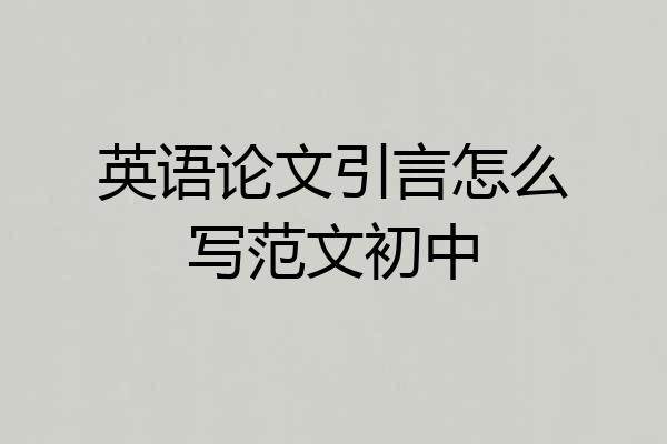 英语论文引言怎么写范文初中