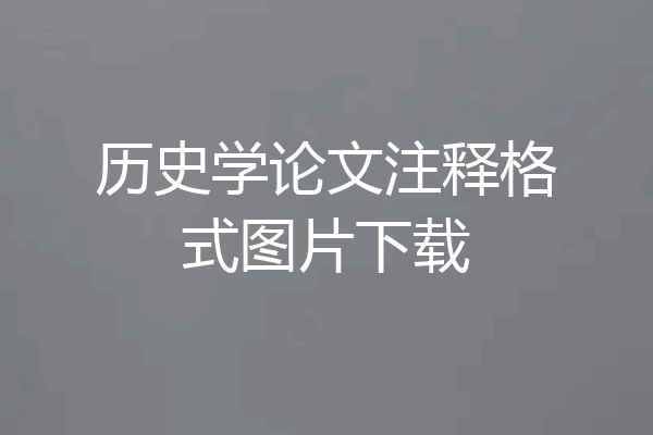 历史学论文注释格式图片下载