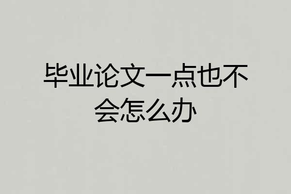 毕业论文一点也不会怎么办