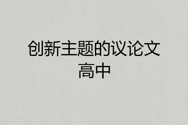 创新主题的议论文高中