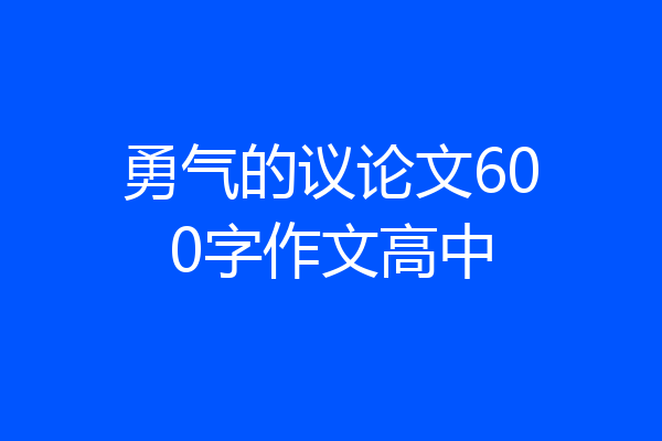 勇气的议论文600字作文高中