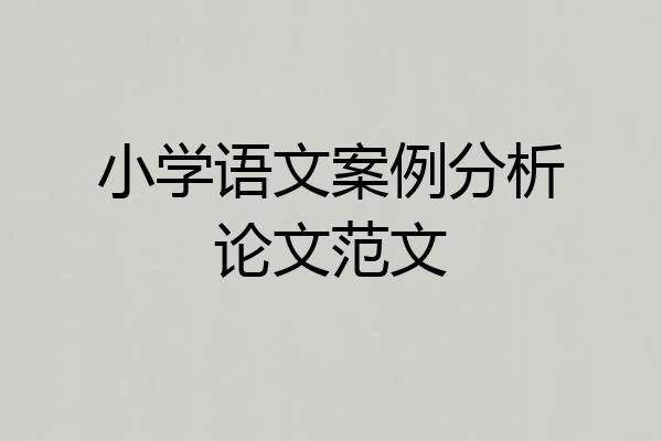 小学语文案例分析论文范文