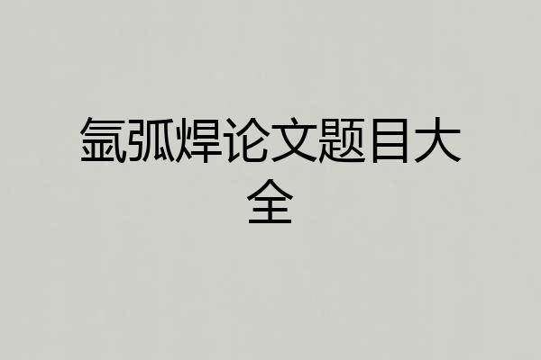 氩弧焊论文题目大全
