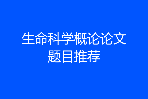 生命科学概论论文题目推荐