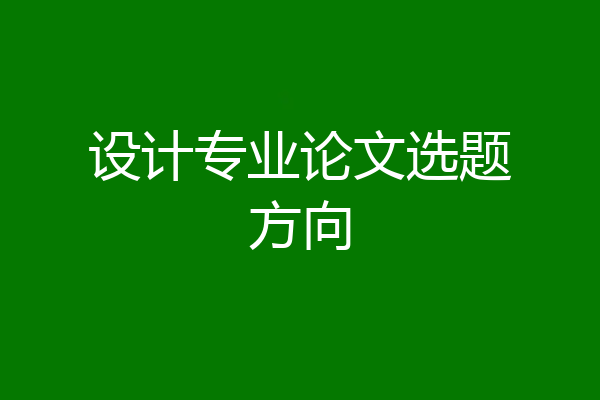 设计专业论文选题方向