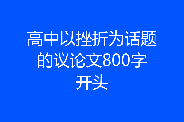 高中以挫折为话题的议论文800字开头