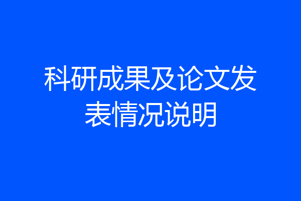 科研成果及论文发表情况说明