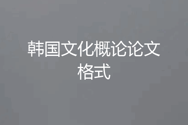 韩国文化概论论文格式