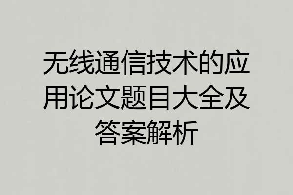 无线通信技术的应用论文题目大全及答案解析