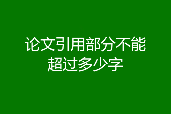 论文引用部分不能超过多少字