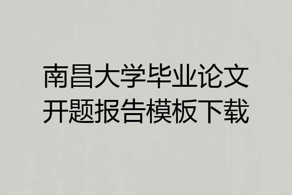 南昌大学毕业论文开题报告模板下载