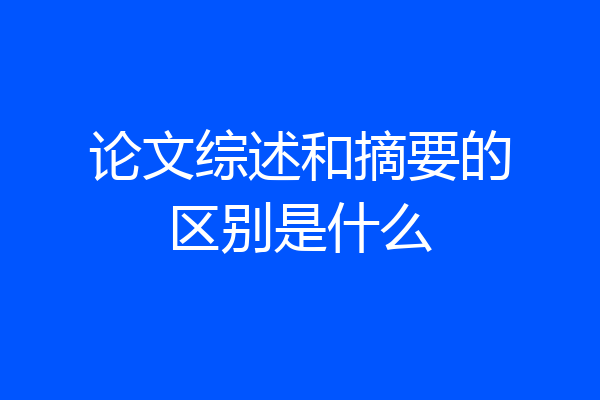 论文综述和摘要的区别是什么