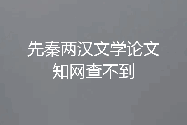 先秦两汉文学论文知网查不到