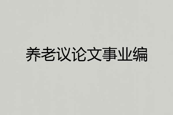 养老议论文事业编