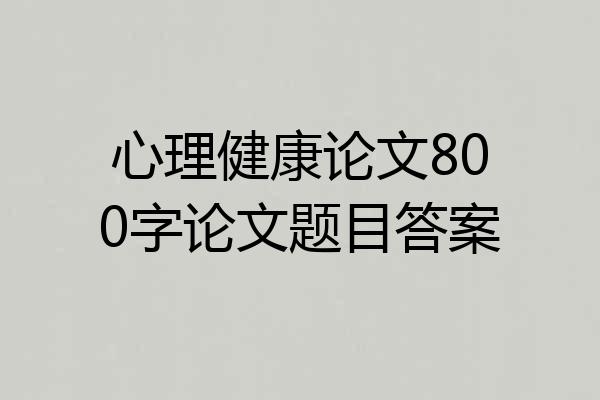 心理健康论文800字论文题目答案