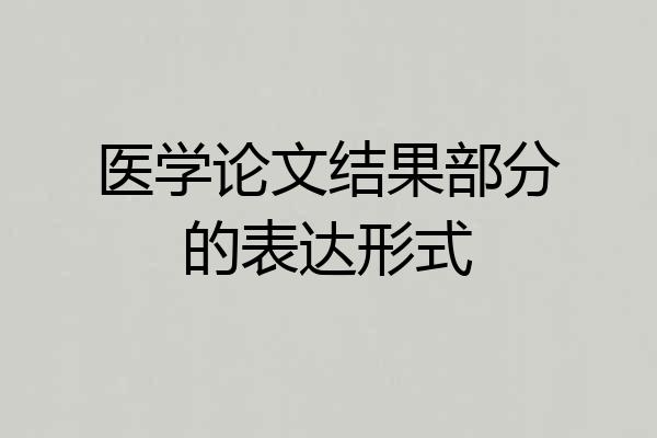 医学论文结果部分的表达形式