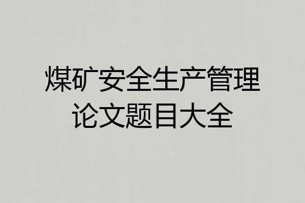 煤矿安全生产管理论文题目大全
