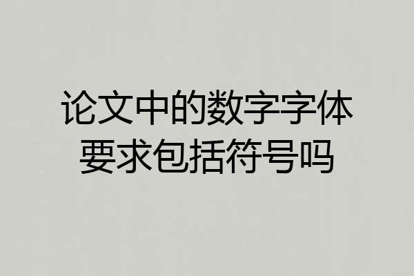 论文中的数字字体要求包括符号吗
