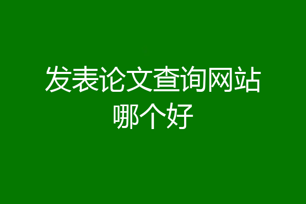 发表论文查询网站哪个好