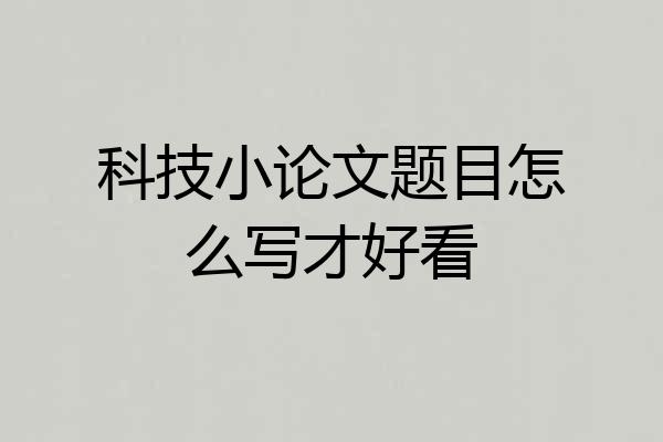 科技小论文题目怎么写才好看
