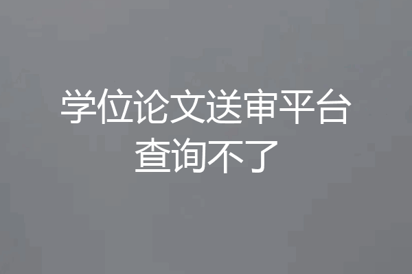 学位论文送审平台查询不了
