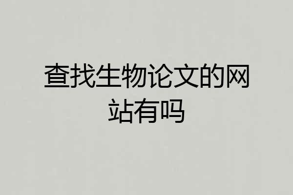 查找生物论文的网站有吗