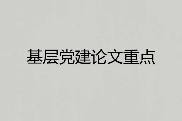 基层党建论文重点