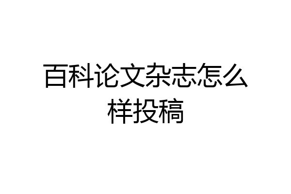 百科论文杂志怎么样投稿