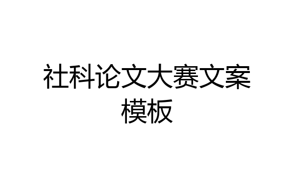 社科论文大赛文案模板