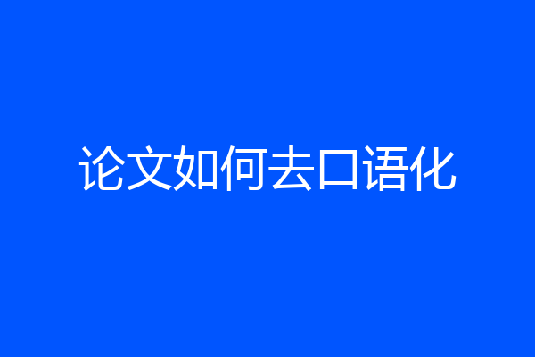 论文如何去口语化