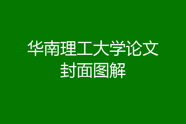 华南理工大学论文封面图解