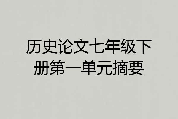 历史论文七年级下册第一单元摘要