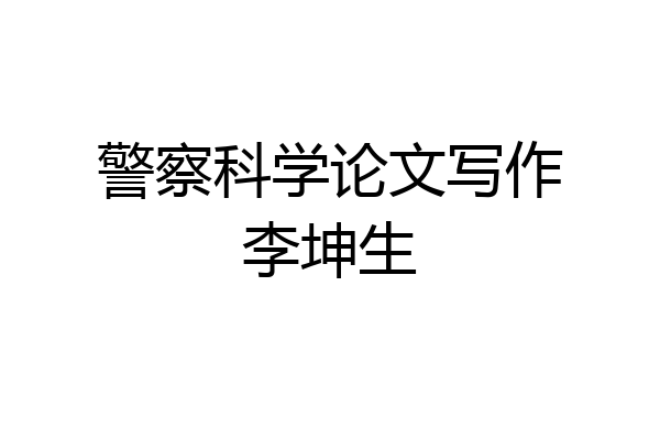警察科学论文写作李坤生