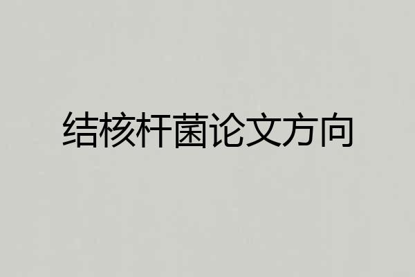 结核杆菌论文方向