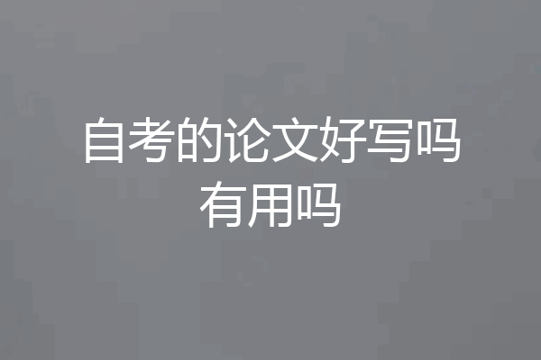 自考的论文好写吗有用吗