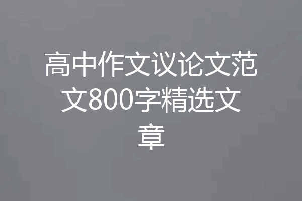 高中作文议论文范文800字精选文章