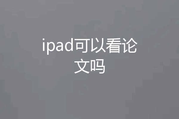 ipad可以看论文吗