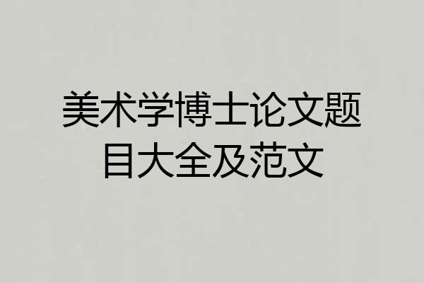 美术学博士论文题目大全及范文
