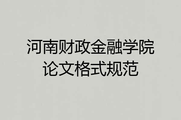 河南财政金融学院论文格式规范