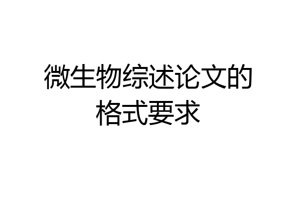 微生物综述论文的格式要求