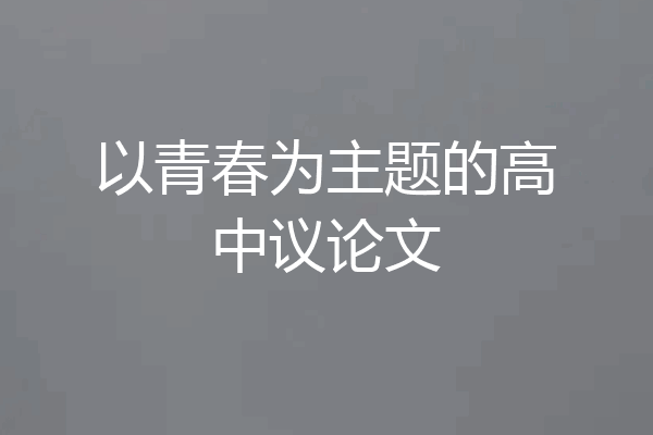 以青春为主题的高中议论文