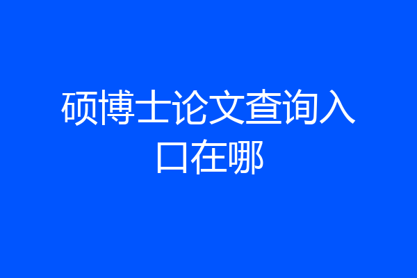 硕博士论文查询入口在哪