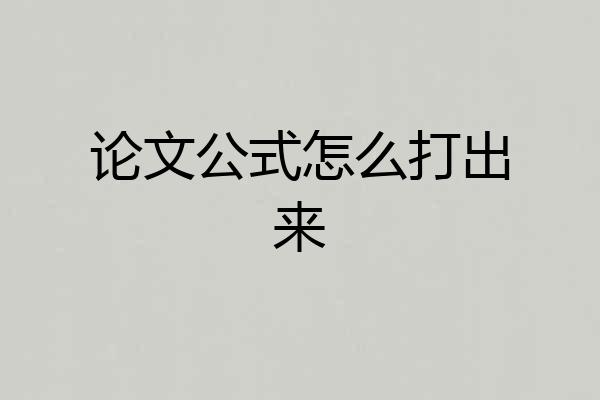 论文公式怎么打出来