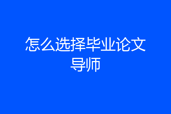 怎么选择毕业论文导师