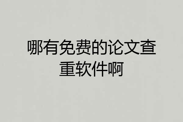 哪有免费的论文查重软件啊