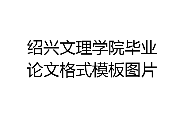 绍兴文理学院毕业论文格式模板图片