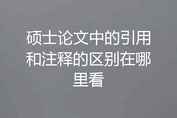 硕士论文中的引用和注释的区别在哪里看