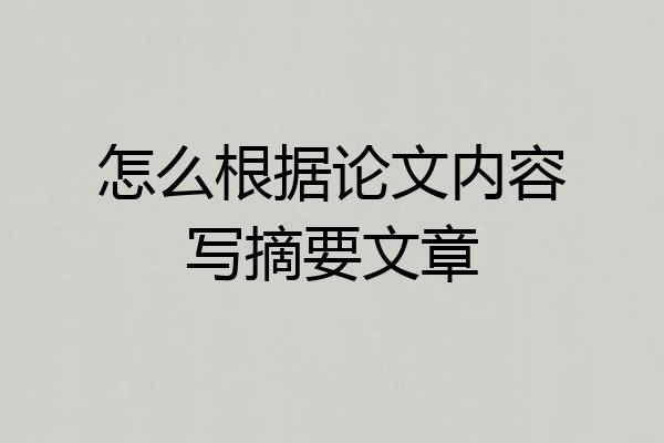 怎么根据论文内容写摘要文章